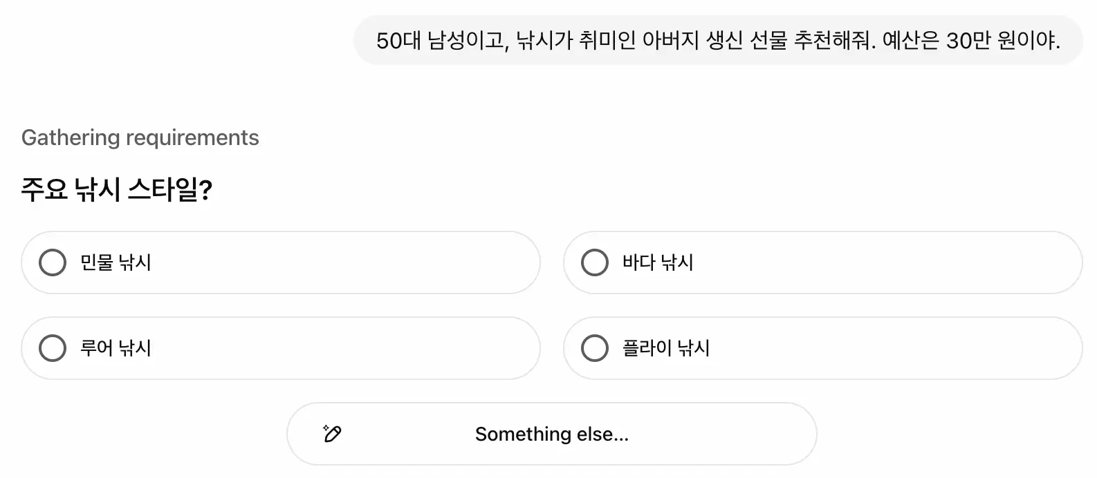 ChatGPT 쇼핑 리서치 인터뷰 화면 - AI가 낚시 스타일을 묻는 질문
